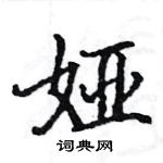 駱恆光寫的硬筆楷書婭