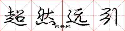 龐中華超然遠引行書怎么寫