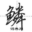 田英章寫的硬筆行書鱗