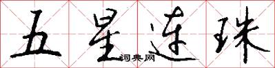 五星連珠怎么寫好看