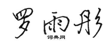 駱恆光羅雨彤行書個性簽名怎么寫
