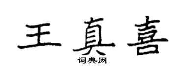 袁強王真喜楷書個性簽名怎么寫