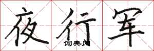 駱恆光夜行軍楷書怎么寫
