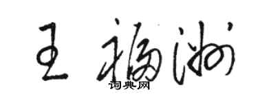 駱恆光王福洲草書個性簽名怎么寫