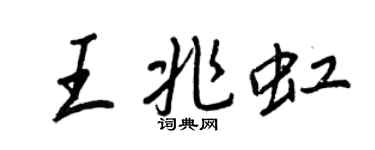 王正良王兆虹行書個性簽名怎么寫