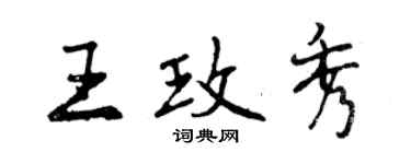 曾慶福王玫秀行書個性簽名怎么寫