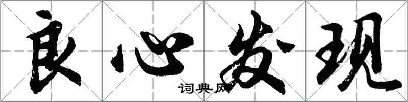 胡問遂良心發現行書怎么寫