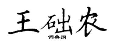 丁謙王礎農楷書個性簽名怎么寫