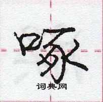 龐中華寫的硬筆行書啄