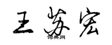 曾慶福王蘇宏行書個性簽名怎么寫