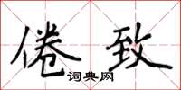 侯登峰倦致楷書怎么寫