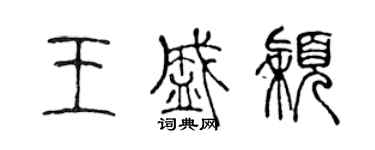 陳聲遠王盛穎篆書個性簽名怎么寫