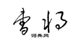 梁錦英曹將草書個性簽名怎么寫