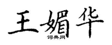 丁謙王媚華楷書個性簽名怎么寫
