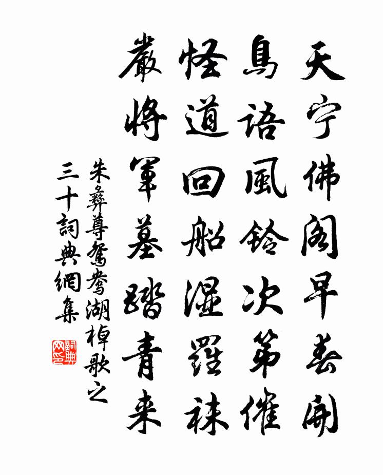 朱彝尊鴛鴦湖棹歌 之三十書法作品欣賞