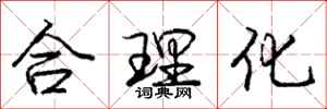 龐中華合理化行書怎么寫