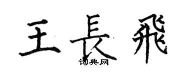 何伯昌王長飛楷書個性簽名怎么寫