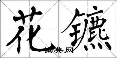 翁闓運花鑣楷書怎么寫