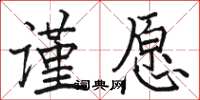 駱恆光謹愿楷書怎么寫
