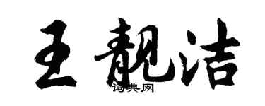胡問遂王靚潔行書個性簽名怎么寫