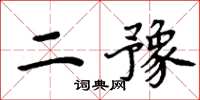 周炳元二豫楷書怎么寫