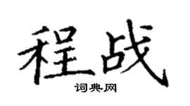 丁謙程戰楷書個性簽名怎么寫