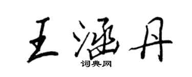 王正良王涵丹行書個性簽名怎么寫