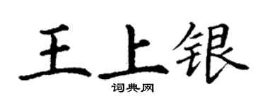 丁謙王上銀楷書個性簽名怎么寫