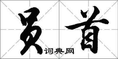 胡問遂員首行書怎么寫