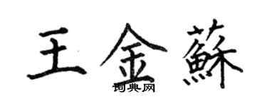 何伯昌王金蘇楷書個性簽名怎么寫