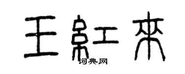 曾慶福王紅來篆書個性簽名怎么寫