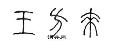 陳聲遠王方來篆書個性簽名怎么寫