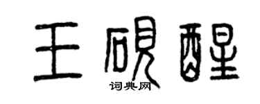 曾慶福王硯醒篆書個性簽名怎么寫