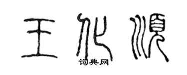 陳聲遠王化順篆書個性簽名怎么寫