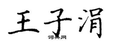 丁謙王子涓楷書個性簽名怎么寫