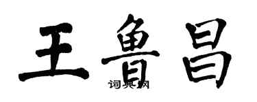 翁闓運王魯昌楷書個性簽名怎么寫