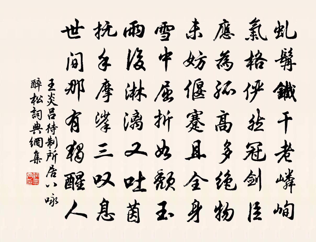 王炎呂待制所居八詠醉松書法作品欣賞