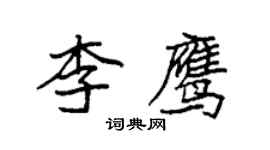 袁強李鷹楷書個性簽名怎么寫