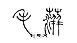 陳聲遠毛萍篆書個性簽名怎么寫