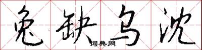槃匜的意思_槃匜的解釋_國語詞典