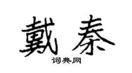 袁強戴秦楷書個性簽名怎么寫