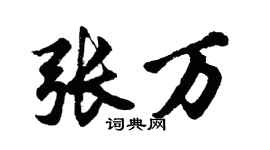 胡問遂張萬行書個性簽名怎么寫