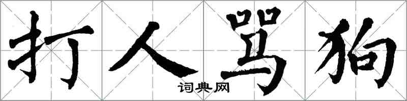 翁闓運打人罵狗楷書怎么寫