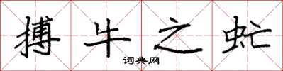 袁強搏牛之虻楷書怎么寫