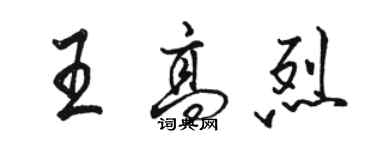 駱恆光王高烈行書個性簽名怎么寫