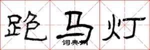 曾慶福跑馬燈隸書怎么寫