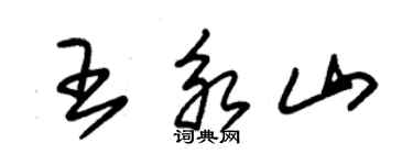 朱錫榮王永山草書個性簽名怎么寫