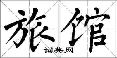 翁闓運旅館楷書怎么寫