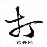 駱恆光寫的硬筆草書打