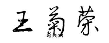 曾慶福王菊榮行書個性簽名怎么寫